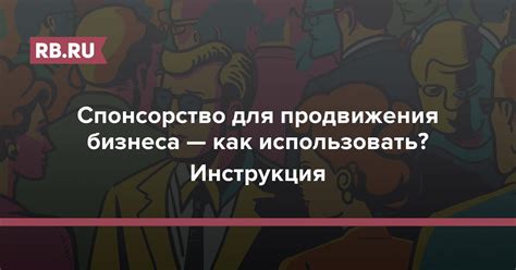 Брендовое спонсорство и его значение для компаний