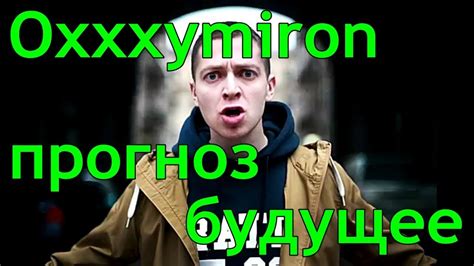 Будущее империи Oxxxymiron