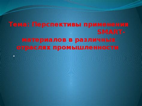 Будущее применения современных материалов в различных отраслях