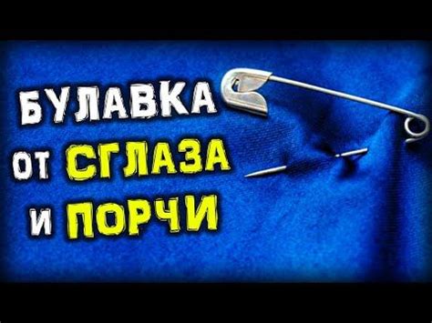 Булавка как защита