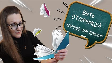 Быть отличницей: чем это отличается от "хорошей ученицы"