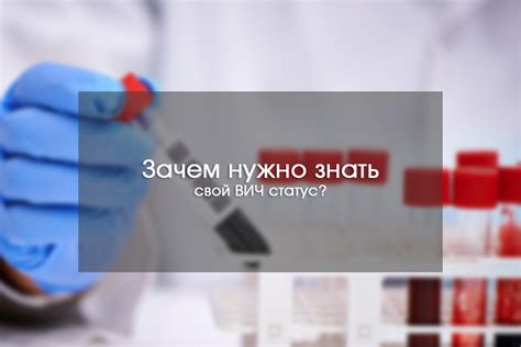 ВИЧ: зачем знать свои единицы?