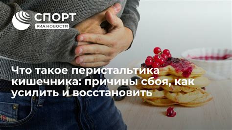 Важность активности перистальтики кишечника