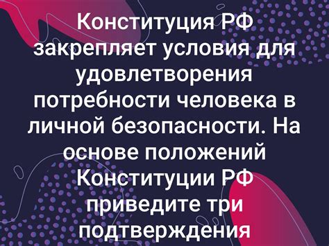 Важность безопасности для удовлетворения потребности в безопасности и защите