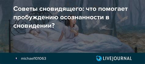 Важность деталей в сновидении: кто управляет и что чувствуете в роли наблюдателя