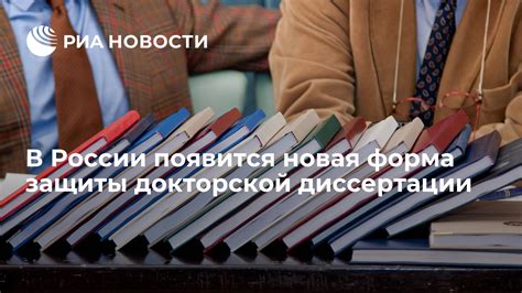 Важность защиты докторской диссертации