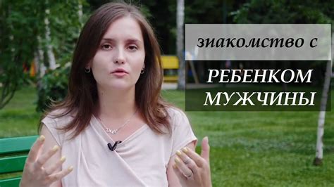 Важность знакомства мужчины с ребенком