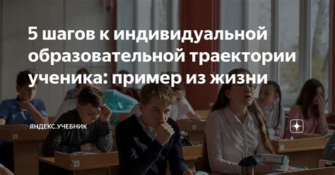 Важность индивидуальной образовательной траектории