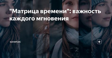 Важность каждого мгновения