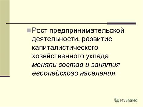 Важность капиталистического уклада в современном мире