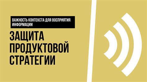 Важность контекста и информационной подготовки