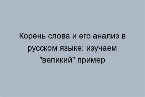 Важность корня в русском языке: его значение и роли