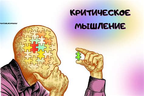 Важность критического мышления