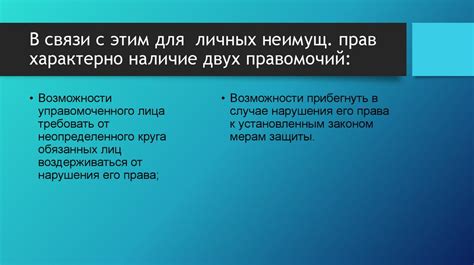 Важность личных неимущественных прав