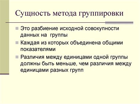 Важность метода группировки