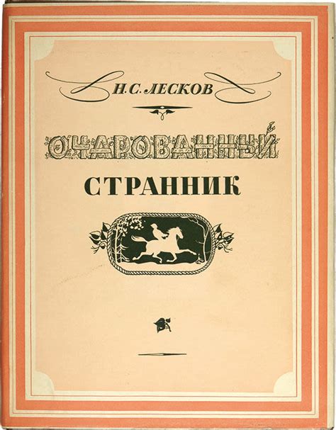 Важность мотивов в повести "Очарованный странник"