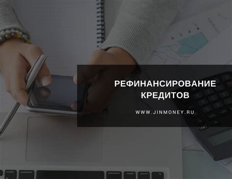 Важность недоступных кредитов при рефинансировании