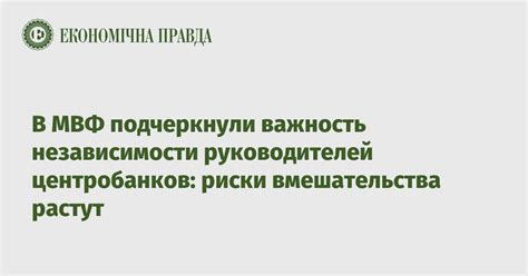 Важность независимости властей