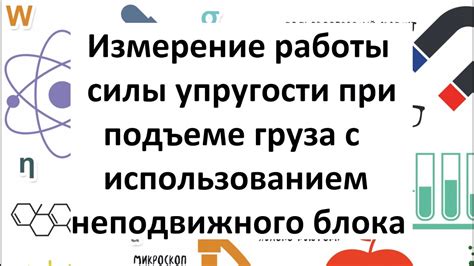 Важность неподвижного блока при подъеме грузов