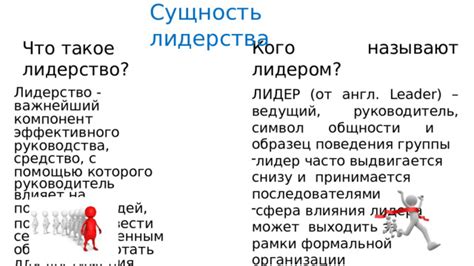 Важность неформального лидера для достижения целей группы