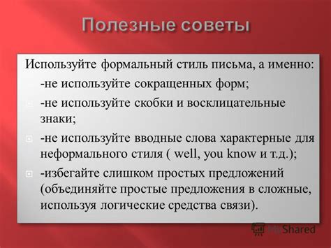 Важность неформального стиля письма