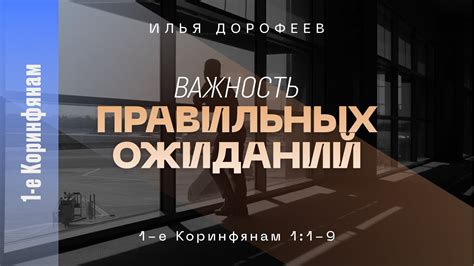 Важность обоснованных ожиданий