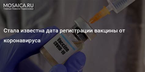 Важность особой процедуры регистрации вакцины