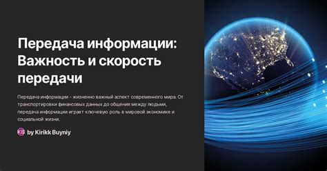 Важность передачи информации