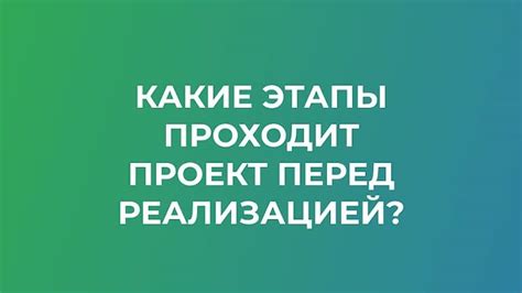 Важность планирования перед реализацией