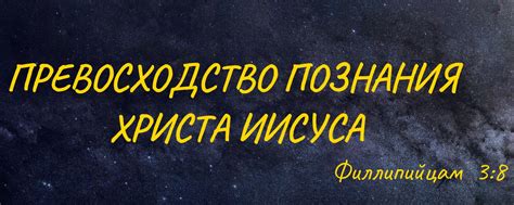 Важность познания Христа для спасения