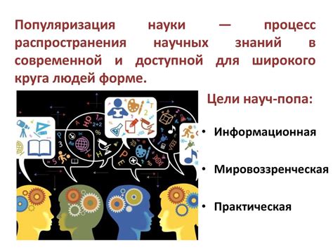 Важность популяризации научных знаний в доступной форме