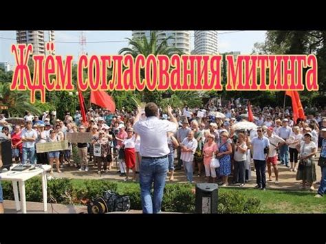 Важность правильного выполнения согласования митинга