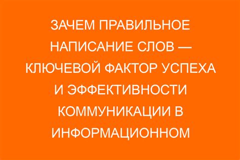 Важность правильного использования слов "нарошно" и "нарочно"