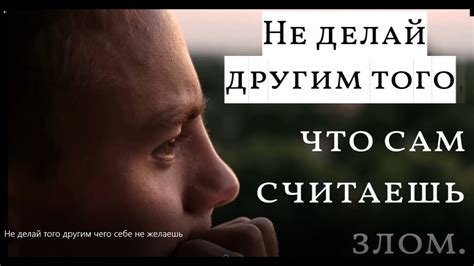 Важность проявления эмпатии: не делай другим того, чего не желаешь себе