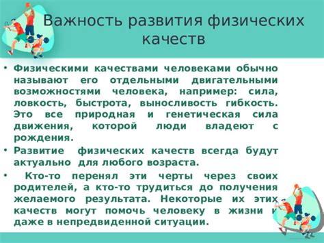 Важность развития качеств