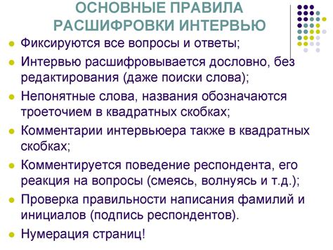 Важность расшифровки интервью