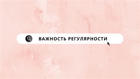 Важность регулярности