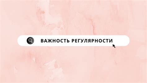 Важность регулярности и ритма