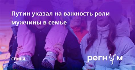 Важность роли мужчины в семье и обществе