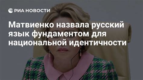 Важность русификации для национальной идентичности