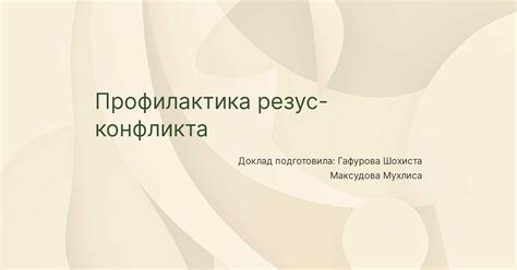 Важность своевременного выявления и лечения резус конфликта