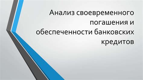 Важность своевременного погашения кредитов