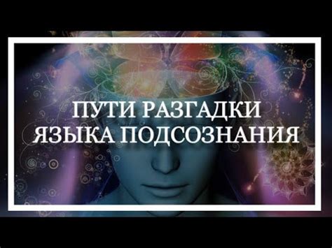 Важность сновидений: размышления о значениях тайного языка подсознания