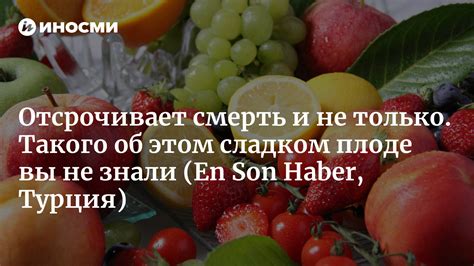 Важность снов о кисло-сладком плоде для благополучия организма