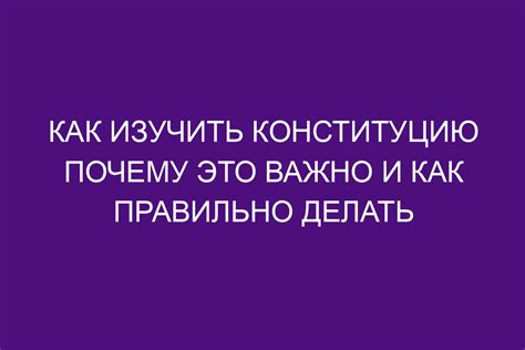 Важность соответствия Конституции