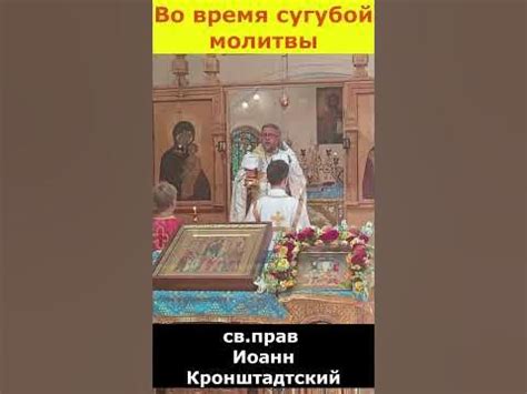 Важность сугубой молитвы