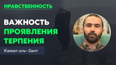 Важность терпения в преодолении лишений