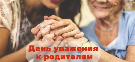 Важность уважения к родителям