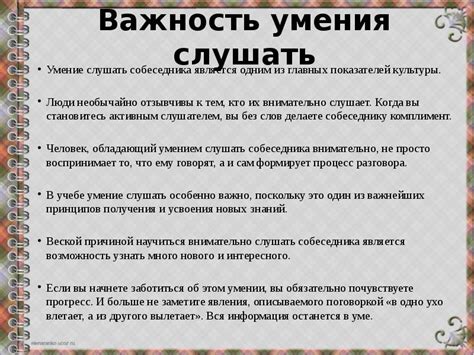 Важность умения слушать в откровенных разговорах