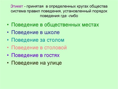 Важность формально определенных правил поведения в обществе